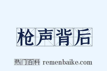 枪声背后是什么意思的图片